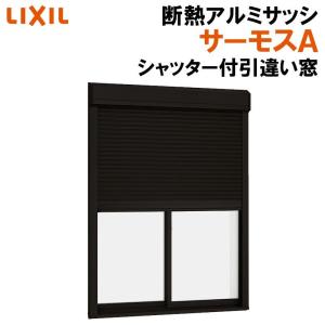 サーモスA シャッター付引違い窓 16509（w1690mm×h970mm）アルミサッシ