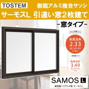 サーモスL 単体引違い窓 08309（w870mm×h970mm）樹脂アルミ複合サッシ