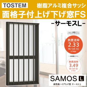 サーモス-L 面格子付上げ下げ窓FS 03613（w405mm×h1370mm）ネジ付きアングル枠 ハイブリッド窓 LIXIL 窓 防火サッシ リフォーム DIY PG障子｜kenkurushop