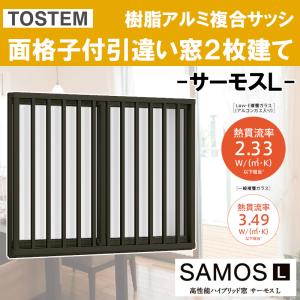 サーモスL 面格子付引違い窓 07411（w780mm×h1170mm）樹脂アルミ複合サッシ