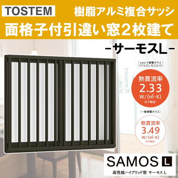 サーモスL 面格子付引違い窓 18009（w1845mm×h970mm）樹脂アルミ複合サッシ ハイブ...