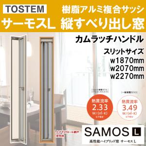 LIXIL（リクシル） サーモス-L 縦すべり出し窓 02120（w250mm×h2070mm