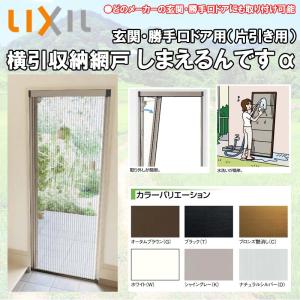 LIXIL 玄関/勝手口用網戸 しまえるんですα 片開き用 幅500-940 高さ1911-2060 玄関 網戸 リクシル リフォーム DIY