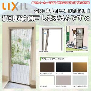 LIXIL 玄関/勝手口用網戸 しまえるんですα 片開き用 幅500-940 高さ1911-2060 玄関 網戸 リクシル リフォーム DIY｜kenkurushop