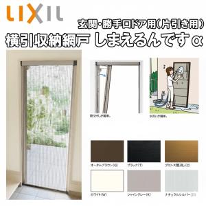 LIXIL 玄関/勝手口用網戸 しまえるんですα 片開き用 幅500-940 高さ2061-2240 玄関 網戸 リクシル リフォーム DIY