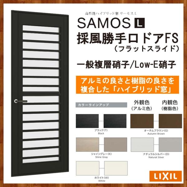 サーモスL 採風勝手口ドアFS 06018(W640MM×H1830MM)アルミサッシ 樹脂サッシ ...
