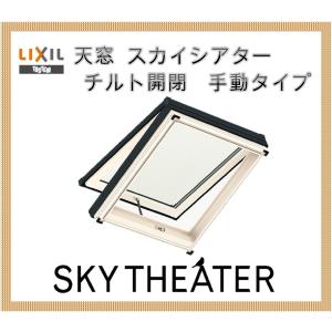 スカイシアター 天窓 TT手動型 06908 LIXIL アルミサッシ スカイシアター 天窓 TT手動型 06908 LIXIL アルミサッシ