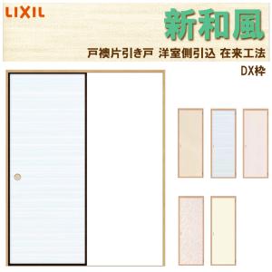 室内引き戸 新和風 戸襖引戸 16 Dx枠 在来工法 ケーシング付枠 洋室側引込み 室内引き戸 ラシッサ リフォーム Diy 和風 和室 Swhtbhk 004 アルミサッシ建材の建くるショップ 通販 Yahoo ショッピング