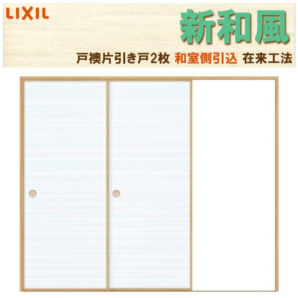 室内引き戸 新和風 戸襖引戸 片引戸2枚建 2420 在来工法 ケーシング付枠 標準枠 和室側引込み...