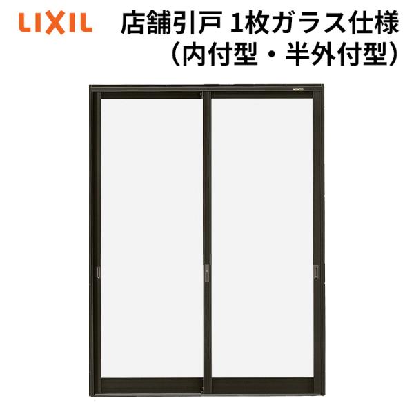 店舗引戸 ランマ無 17620（w1800mm×h2000mm）(内付・半外付)1枚ガラス仕様 LI...