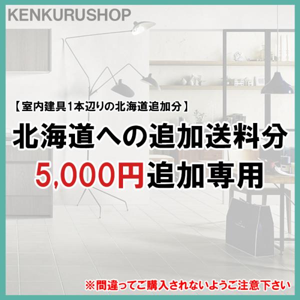 北海道への追加送料