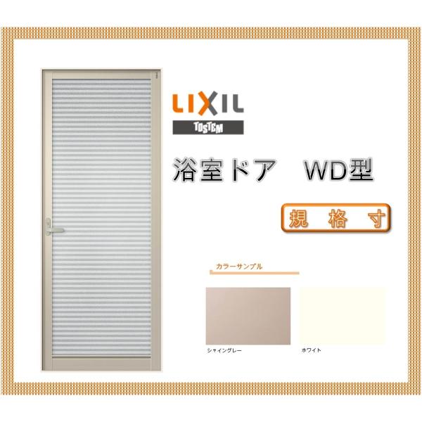 浴室ドア WD-2型 0820 LIXIL トステム リフォ-ム DIY 窓 サッシ ドア