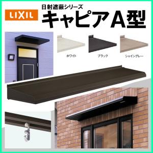 LIXIL（リクシル） ユニットひさし キャピアA型 25603 : アルミサッシ