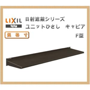 ユニエースひさしA型先付ガルバ鋼板 LIXIL 庇 ユニットひさし 後付可能 キャピアA型 関西間 A08303