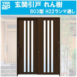 玄関引き戸 れん樹 B03型 H2230mm ランマ通し 2枚建 単板ガラス仕様(関東間・関東間入隅)YKKap 引戸 リフォーム DIY｜アルミサッシ建材の建くるショップ