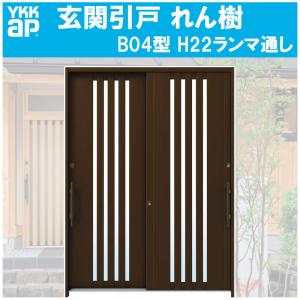 YKK AP 玄関引き戸 れん樹 B08型 H2230mm ランマ通し 2枚建 単 YKK AP 玄関引き戸 れん樹 B08型 H2230mm ランマ通し 2枚建 単