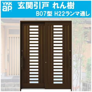 YKK AP 玄関引き戸 れん樹 B09型 H2230mm ランマ通し 2枚建 単 YKK AP 玄関引き戸 れん樹 B09型 H2230mm ランマ通し 2枚建 単