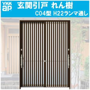YKK AP 玄関引き戸 れん樹 A14型 H2230mm ランマ通し 2枚建 単板ガラス