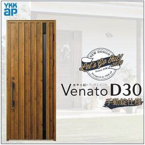 玄関ドア VenatoD30 片開き N06型 D2/D4仕様 W922×H2330mm YKKap ヴェナート おしゃれ 扉 リフォーム DIY｜kenkurushop