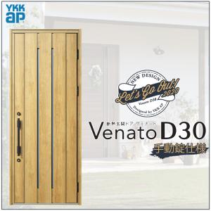 玄関ドア VenatoD30 片開き N10型 D2/D4仕様 W922×H2330mm YKKap ヴェナート おしゃれ 扉 リフォーム DIY｜kenkurushop