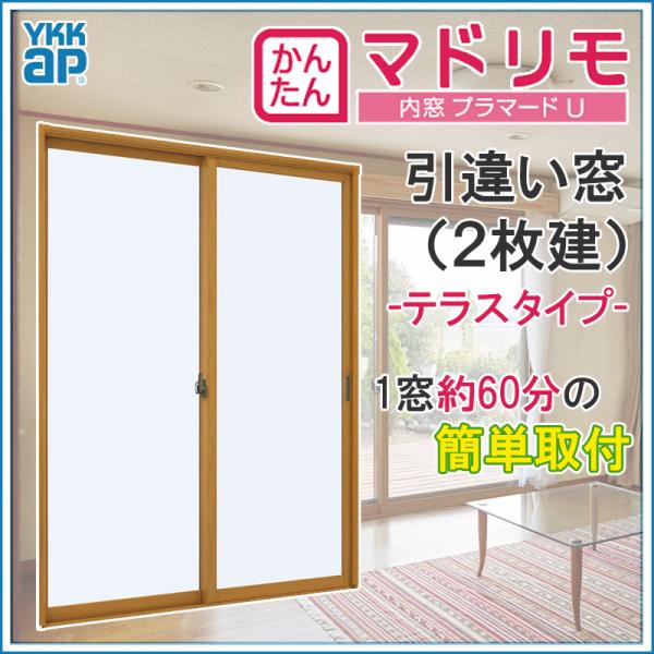 二重窓 プラマードU 2枚建 引違い窓 単板ガラス(W550〜1000 H1401〜1800mm)内...