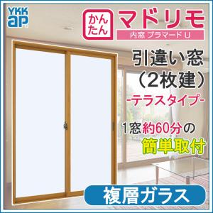 二重窓 プラマードU 2枚建 引違い窓 複層ガラス(W550〜1000 H1401〜1800mm)内窓 YKK 引違い窓 サッシ リフォーム DIY｜kenkurushop