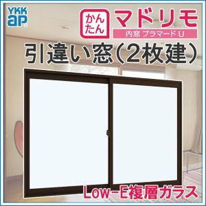 二重窓 プラマードU 2枚建 引違い窓 Low-E複層ガラス(W1001〜1500 H801〜1200mm)内窓 YKK 引違い窓 サッシ リフォーム DIY｜kenkurushop