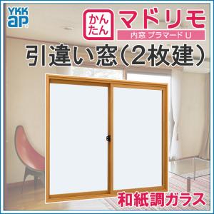 二重窓 プラマードU 2枚建 引違い窓 和紙調ガラス(W550〜1000 H250〜800mm)内窓 YKK 引違い窓 サッシ リフォーム DIY｜kenkurushop