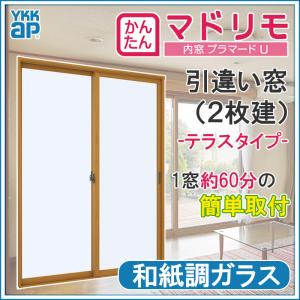 二重窓 プラマードU 2枚建 引違い窓 和紙調ガラス(W550〜1000 H1401〜1800mm)内窓 YKK 引違い窓 サッシ リフォーム DIY｜kenkurushop