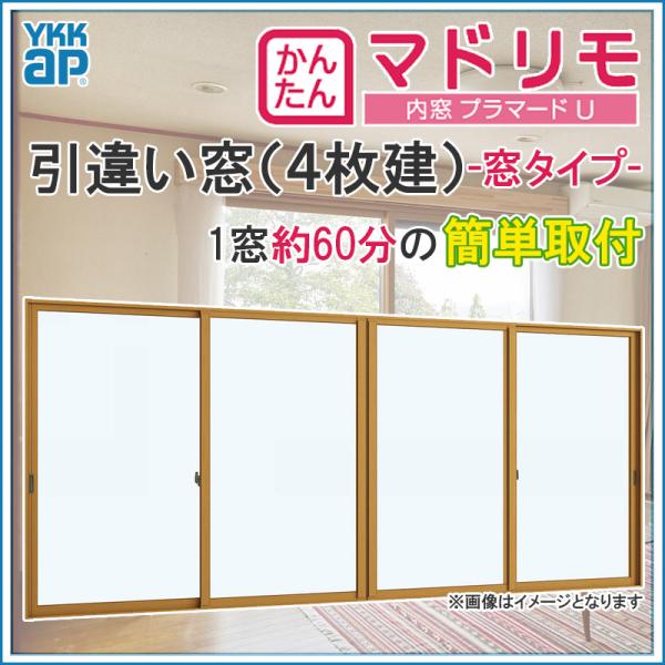 二重窓 プラマードU 4枚建 引違い窓 単板ガラス(W2001〜2500 H801〜1200mm)内...