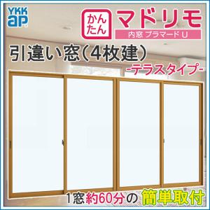 二重窓 プラマードU 4枚建 引違い窓 単板ガラス(W2001〜2500 H1401〜1800mm)内窓 YKK 引違い窓 サッシ リフォーム DIY｜kenkurushop