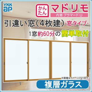 二重窓 プラマードU 4枚建 引違い窓 複層ガラス(W1501〜2000 H250〜800mm)内窓 YKK 引違い窓 サッシ リフォーム DIY｜kenkurushop