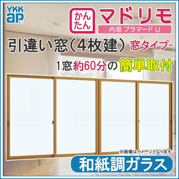 二重窓 プラマードU 4枚建 引違い窓 和紙調ガラス(W1501〜2000 H250〜800mm)内...