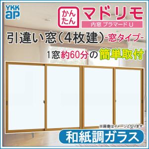 二重窓 プラマードU 4枚建 引違い窓 和紙調ガラス(W2001〜2500 H1201〜1400mm)内窓 YKK 引違い窓 サッシ リフォーム DIY｜kenkurushop