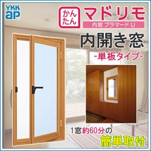 二重窓 プラマードU  内開き窓 単板ガラス(W270〜500 H801〜1200mm)内窓 YKK 内開き窓 サッシ リフォーム DIY｜kenkurushop