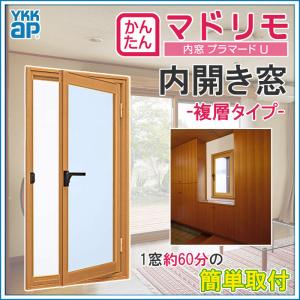 二重窓 プラマードU  内開き窓 複層ガラス(W270〜500 H1201〜1400mm)内窓 YKK 内開き窓 サッシ リフォーム DIY｜kenkurushop