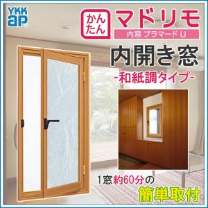 二重窓 プラマードU  内開き窓 和紙調ガラス(W270〜500 H1401〜1560mm)内窓 YKK 内開き窓 サッシ リフォーム DIY｜kenkurushop