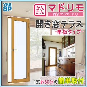 YKK AP 二重窓 プラマードU 内開き窓 単板ガラス(W270〜500 H434 YKK AP 二重窓 プラマードU 内開き窓 単板ガラス(W270〜500 H434