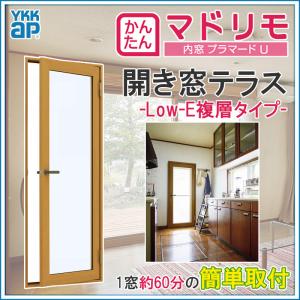 YKK AP 二重窓 プラマードU 開き窓テラス 複層ガラス(W500〜900 YKK AP 二重窓 プラマードU 開き窓テラス 複層ガラス(W500〜900