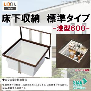 LIXIL（リクシル） 床下収納 スライドタイプ 深型600 606×606×535 C600