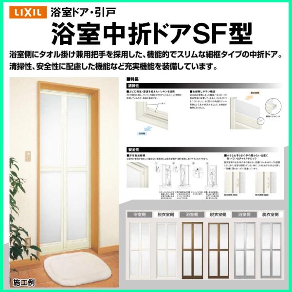 浴室中折ドア SF型 内付型 0718 LIXIL トステム リフォ-ム DIY 窓 サッシ ドア