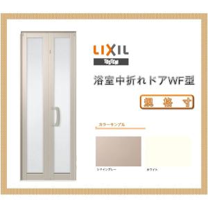LIXIL（リクシル） 浴室中折ドア SF型 内付型 0718 LIXIL トステム