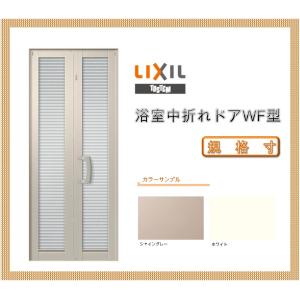 室ドア 枠付 浴室2枚折ドア LIXIL リクシル トステムSF型完成品 内付型 0717/0718 W750×H1818mm LIXIL（リクシル） 浴室中折ドア WF-2型 0718 LIXIL トステム リフォ