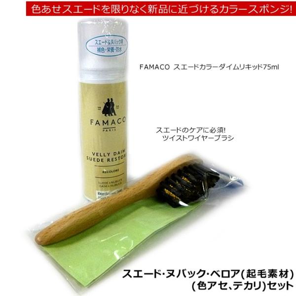 よみがえる起毛素材 色アセ、テカリセット  (ファマコ スエードカラーダイムリキッド 75ml / ...