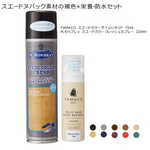 スエードヌバック素材の補色+栄養・防水セット (...の商品画像
