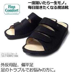 レザー サンダル フィンコンフォート finn comfort コルフ KORFU 1508 サンダル コンフォートシューズ レディース メンズ  22.5-26.5cm ブラック ドイツ靴