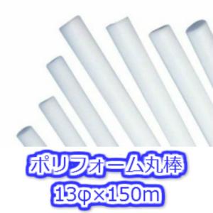 ポリフォーム丸棒 13φ×150m バックアップ材