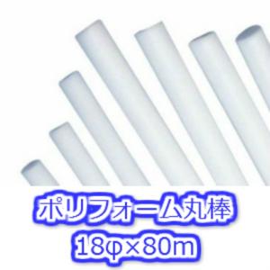 ポリフォーム丸棒 18φ×80m バックアップ材