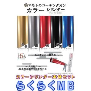 らくらくMB カラーシリンダー コーキングガン本体セット