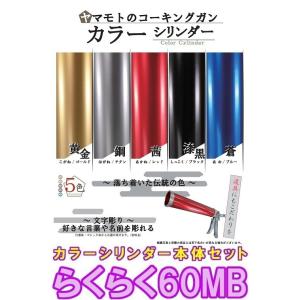 らくらく６０MB カラーシリンダー コーキングガン本体セット
